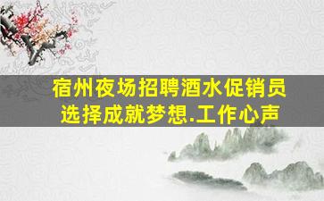 宿州夜场招聘酒水促销员选择成就梦想.工作心声